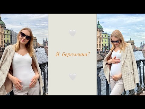 Видео: Я беременна?🤰🏼🤍Ждем второго малыша | Как узнала | Пол ребенка | Новость-сюрприз