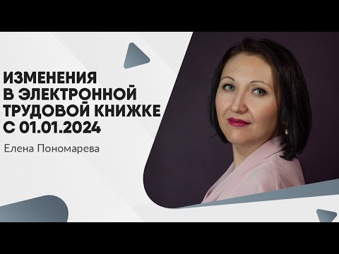 Видео: Изменения в электронной трудовой книжке с 01.01.2024