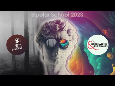 Видео: Школа биполярного расстройства 2023