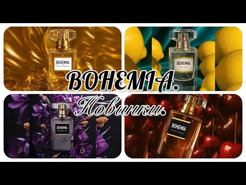 Видео: Бюджетная парфюмерия: «БРИЛЛИАНТИКИ»! PARFUMS CONSTANTINE. Новинки коллекции BOHEMIA. 