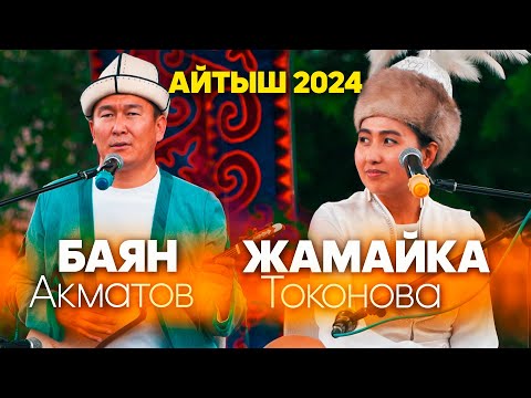 Видео: ЖАҢЫ АЙТЫШ // Баян Акматов & Жамайка Токонова / 2024