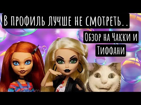 Видео: Распаковка и обзор Тиффани и Чакки Монстер хай
