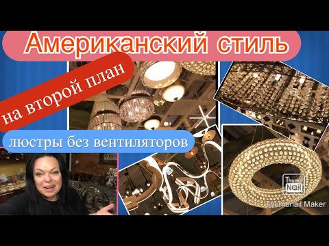 Видео: 🔺ЦАРСТВО Люстр и Светильников..В магазин, как в МУЗЕЙ 🔺Жизнь в США 🇺🇸.    #523