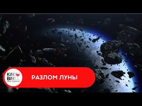 Видео: ЧЕРЕЗ 12 ЧАСОВ ЛУНА ПРИЗЕМЛИТСЯ НА НАС! Разлом луны.