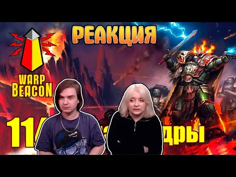 Видео: ВМ 114 Либрариум - Саламандры / Salamanders | РЕАКЦИЯ НА @WarpBeacon |