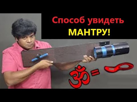 Видео: AUM = БЕСКОНЕЧНОСТЬ? Создали МАНТРАСКОП, чтобы УВИДЕТЬ Древние Звуки! Правин Мохан