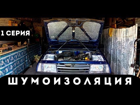 Видео: ШУМО-ВИБРО ИЗОЛЯЦИЯ ВАЗ 2109. Подготовка к установке МУЗЫКИ.