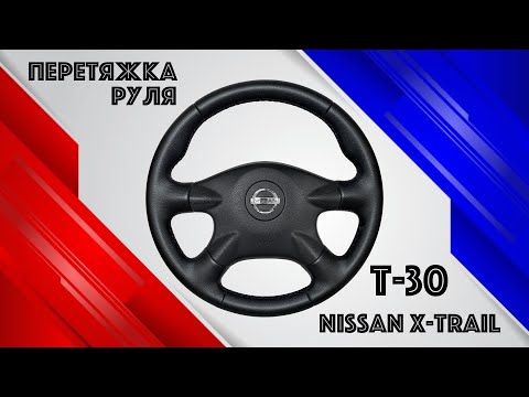 Видео: ПЕРЕТЯЖКА РЕЗИНОВОГО РУЛЯ NISSAN X-TRAIL T-30.