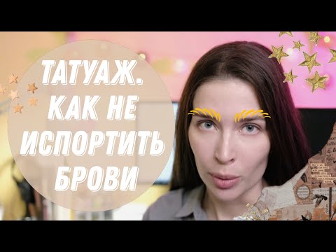 Видео: Татуаж. Как не испортить брови?