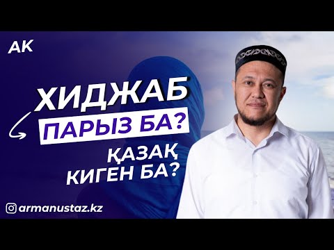 Видео: ХИДЖАБ -  Ұстаз АРМАН ҚУАНЫШБАЕВ | Жаңа уағыз