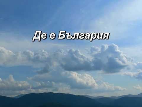 Видео: Де е България, песен