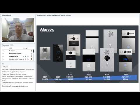Видео: Вебинар “IP-домофония Akuvox” 14.07.2020