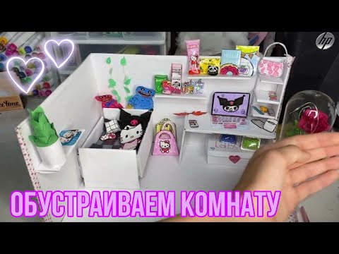 Видео: Обустраиваем комнату для куроми и хеллоу китти,hello kitty,обзор комнаты🧚🏽‍♂️