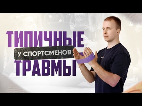 Видео: Как избежать травм в спорте с помощью ОФП — Грамотная подготовка спортсмена