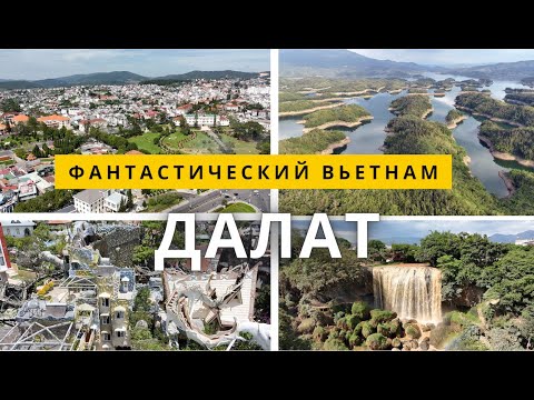 Видео: Далат 2024: Французский шарм Вьетнама — Что посмотреть и отзывы туристов