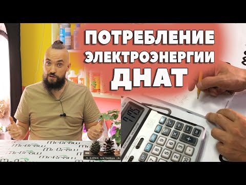Видео: #22 Сколько электроэнергии потребляет ДНАТ 600 Вт ч.2 / Mr.GrowChannel