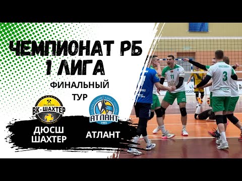 Видео: Чемпионат РБ,  Атлант - ДЮСШ Шахтер, финальный тур (2 день)