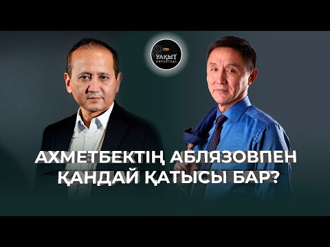 Видео: ХАЛЫҚТЫ ГИПНОЗДАП ЖҮРГЕН КІМ? | АХМЕТБЕК НҰРСИЛА | УАҚЫТ КӨРСЕТЕДІ...