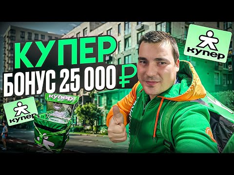 Видео: КУПЕР предложил бонус 25.000 рублей ! Слот 8ч ! Доставка на автомобиле