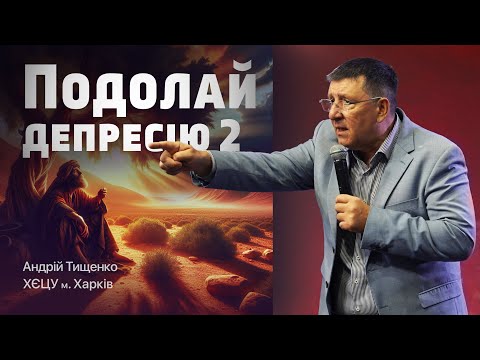 Видео: «Подолай депресію 2» / Андрій Тищенко
