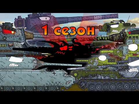 Видео: Все серии 1 сезон - Мультики про танки