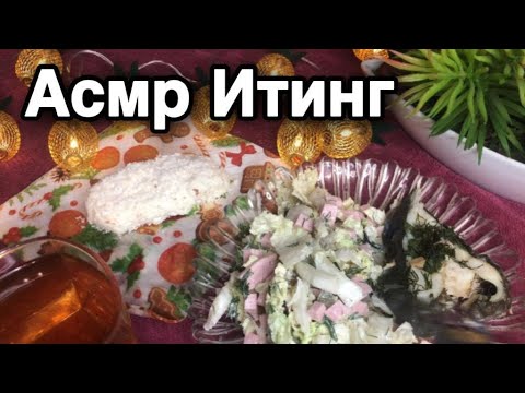 Видео: АСМР 1000% МУРАШКИ ✨Итинг 🤤 Хрустящий салат | ASMR for People Who Don't Get Tingles [100% Tingles]