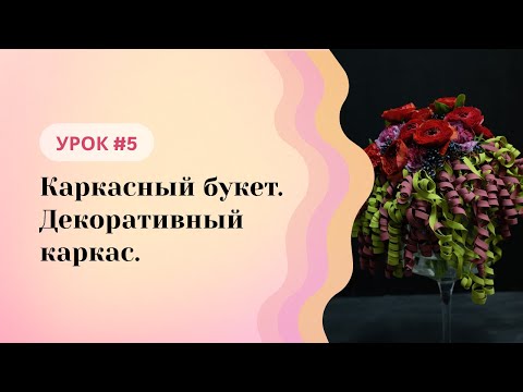 Видео: Школа флористики Татьяны Ломаченко. Урок #5: Каркасный букет. Декоративный каркас.