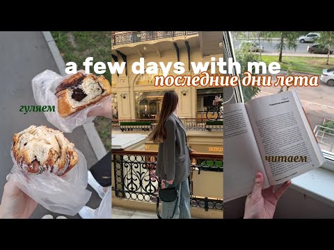 Видео: VLOG//a few days with me, последние дни лета, гуляем, shopping