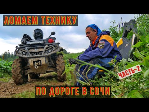 Видео: Горы Кавказа, сломанная техника и новая дорога к морю. Часть 2
