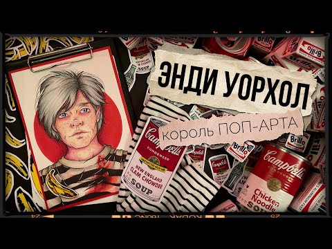 Видео: Биография арт / Энди Уорхол / король ПОП-АРТа