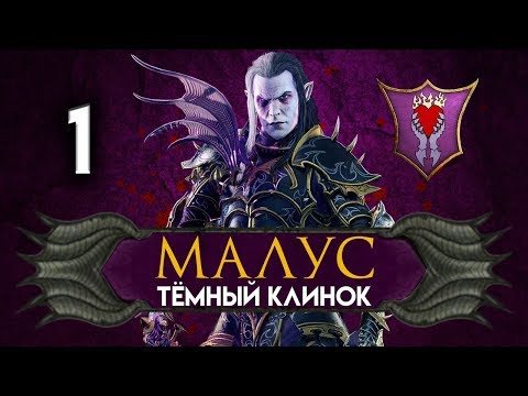 Видео: Малус Тёмный Клинок прохождение Total War Warhammer 2 за тёмных эльфов - #1