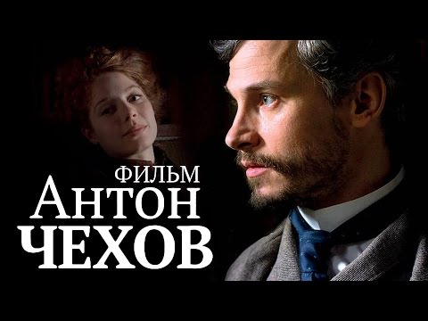 Видео: АНТОН ЧЕХОВ / Смотреть весь фильм