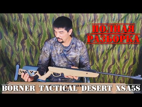 Видео: Полная разборка пневматической винтовки Borner Tactical Desert XSA5S