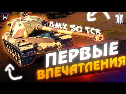 Видео: Первые впечатления от AMX 50 TCB нового ТОПА в Tank Company