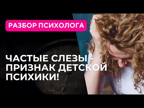 Видео: Как перестать плакать? Что делать, если часто плачу?