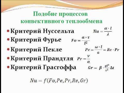 Видео: Подобие процессов конвективного теплообмена