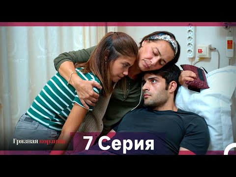 Видео: Грязная корзина 7 Серия (Русский Дубляж)