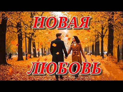 Видео: НОВАЯ 🩷 ЛЮБОВЬ