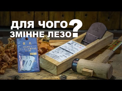 Видео: Рубанок TAKAGI TAKA KATSU. Для чого змінне лезо японському рубанку?