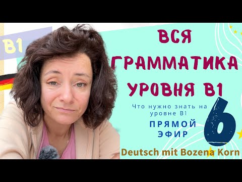 Видео: 🇩🇪 Что нужно знать на уровне В1