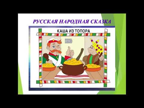 Видео: Каша из топора. Литературное чтение. 2 класс