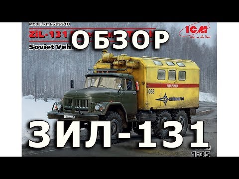 Видео: Обзор ЗИЛ-131 - советский автомобиль, модель ICM, 1/35 (Soviet ZiL-131 Truck ICM 1:35 Model Review)