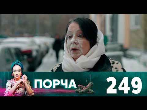 Видео: Порча | Выпуск 249 | Тут кто-то есть