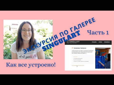 Видео: Singulart галерея Шаг За Шагом обзор ЧАСТЬ 1. Sell and buy art online.