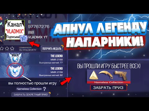 Видео: Я АПНУЛ ЛЕГЕНДУ В НАПАРНИКАХ!!! - ПУТЬ к The Legend в STANDOFF 2 ФИНАЛ (РАЗБИЛ АЙПАД…)