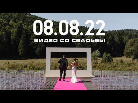 Видео: Свадебное видео. Маша и Тим. 08.08.22