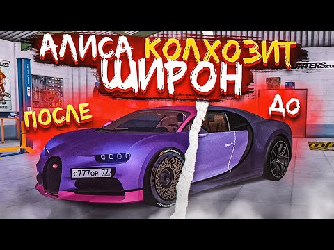 Видео: 😱 КОЛХОЗИМ ШИРОН С ПОМОЩЬЮ АЛИСЫ В МТА ПРОВИНЦИИ | MTA PROVINCE