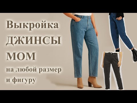 Видео: Выкройка ДЖИНСЫ  МОМ 👖🤩 на любую фигуру.  #джинсымом #шьюджинсы #рукоделие #домашняямастерская