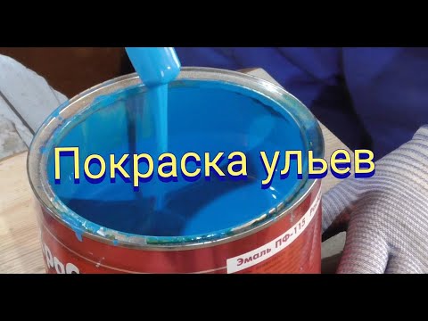 Видео: Чем красить улья для пчел.