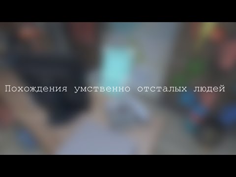 Видео: Похождения умственно отсталых людей